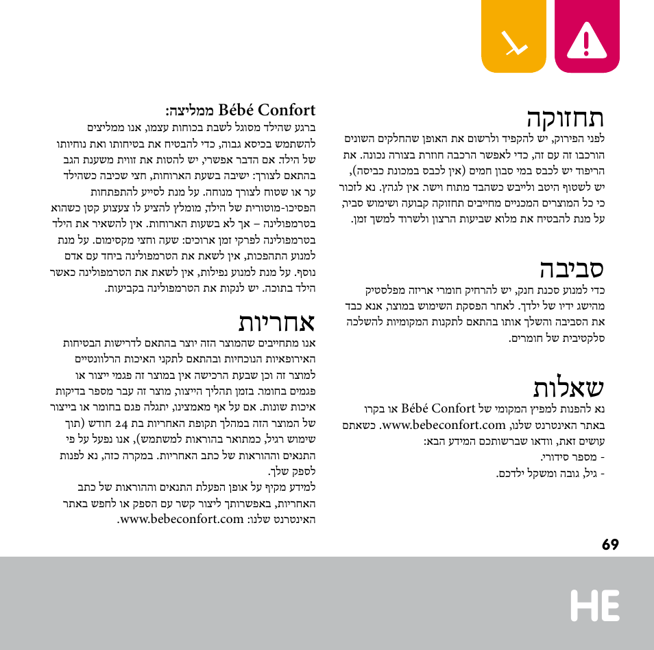 תוירחא, הקוזחת, הביבס | תולאש | Bebe Confort Keyo bouncer User Manual | Page 69 / 72