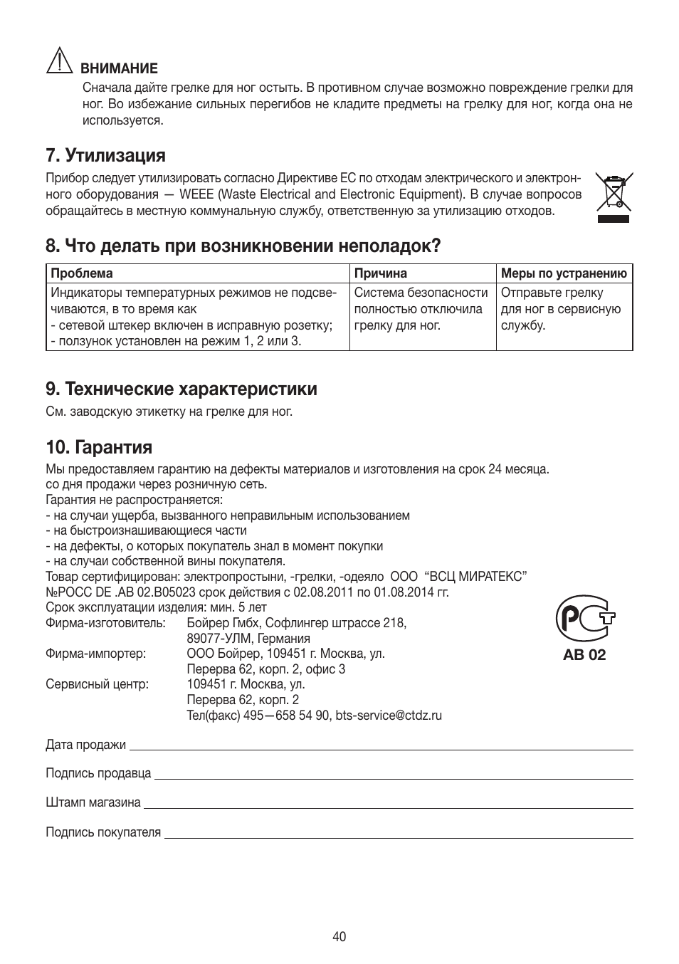 Утилизация, Что делать при возникновении неполадок, Технические характеристики | Гарантия | Beurer FW 20 User Manual | Page 40 / 48