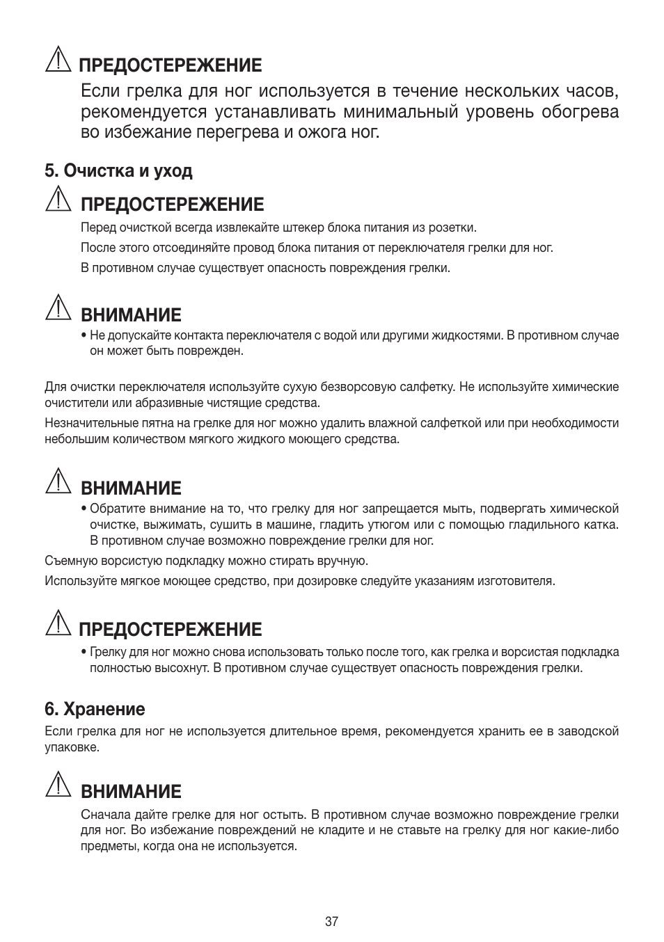 Предостережение, Внимание, Хранение | Beurer FWM 40 User Manual | Page 37 / 44