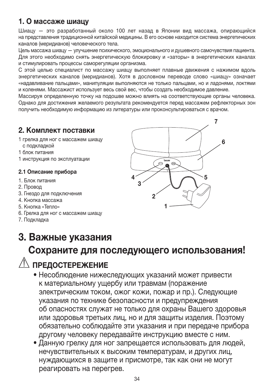 О массаже шиацу, Комплект поставки | Beurer FWM 50 User Manual | Page 34 / 44