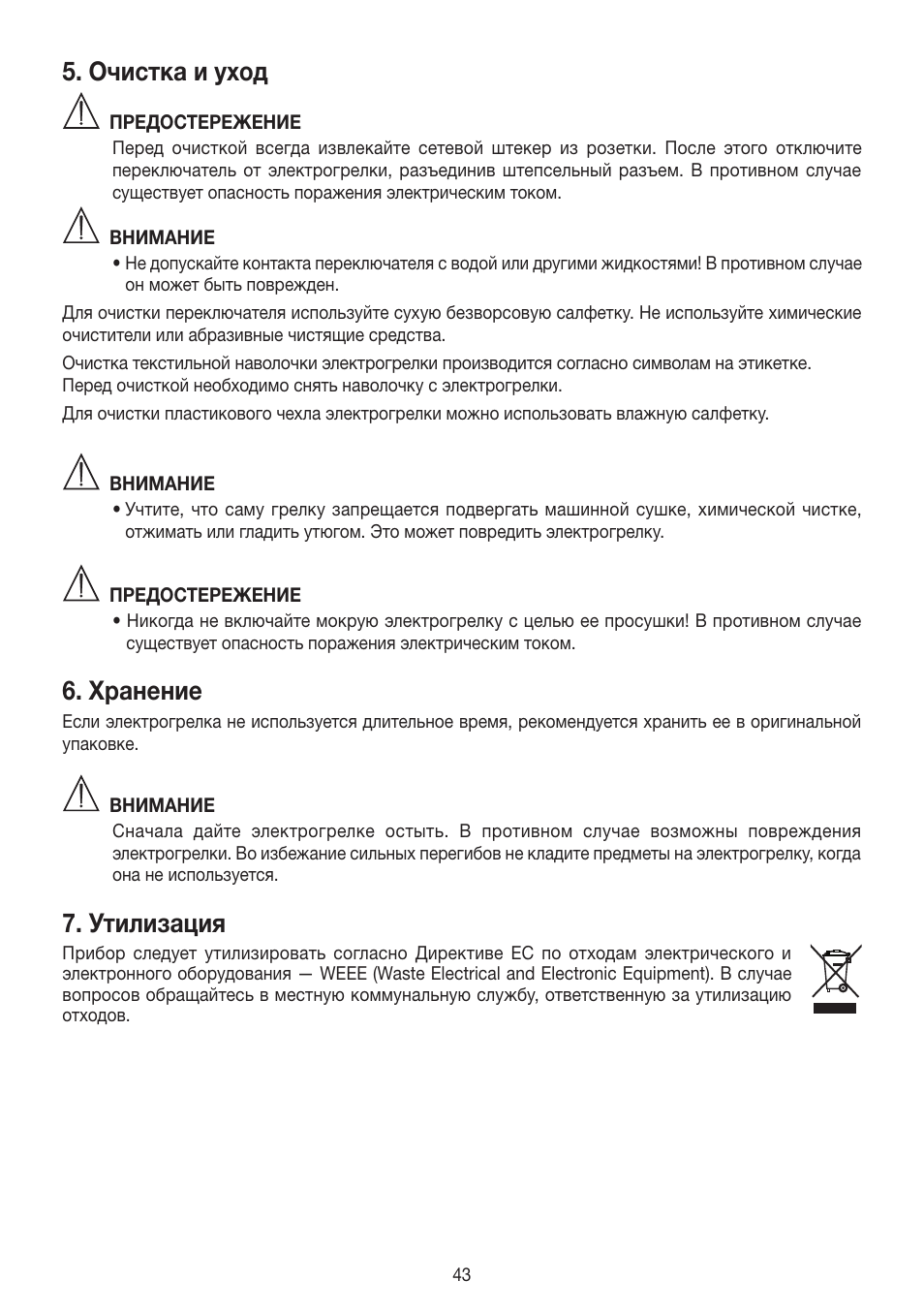 Очистка и уход, Хранение, Утилизация | Beurer HK 25 User Manual | Page 43 / 52