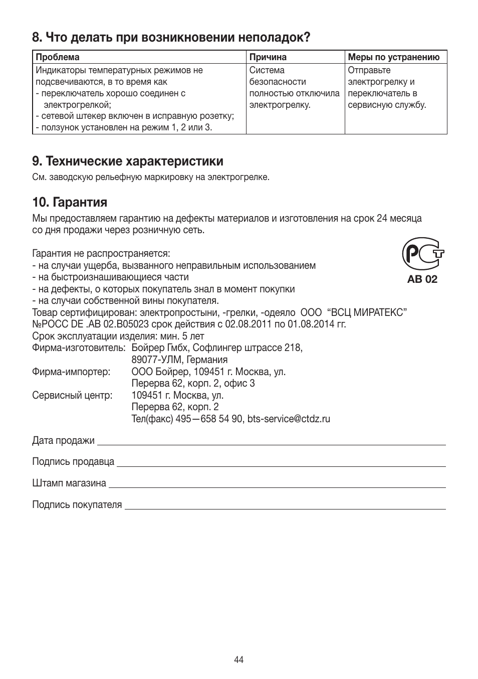 Что делать при возникновении неполадок, Технические характеристики, Гарантия | Beurer HK 25 User Manual | Page 44 / 52