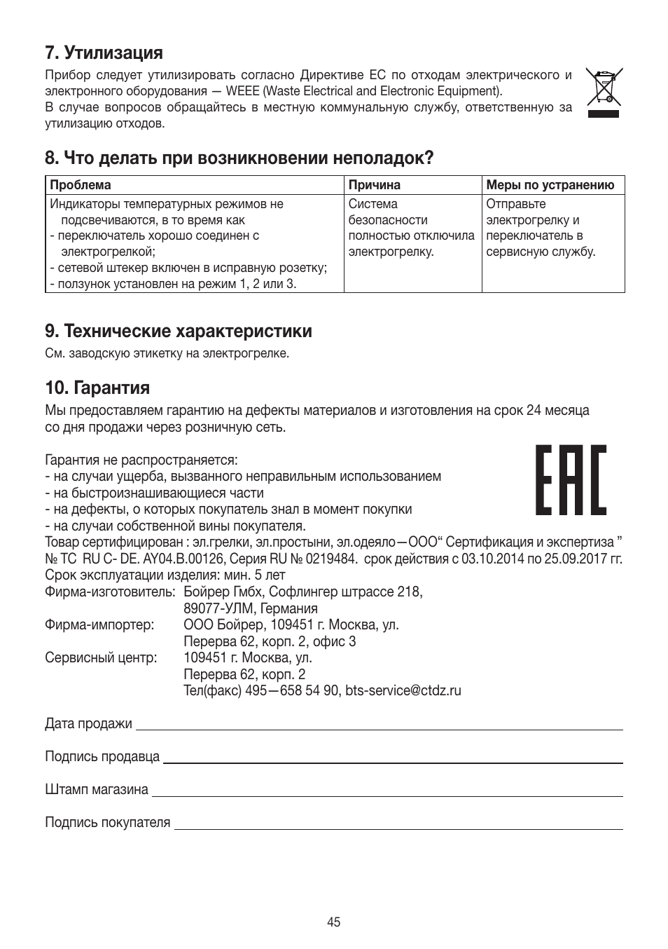 Утилизация, Что делать при возникновении неполадок, Технические характеристики | Гарантия | Beurer HK 45 Cosy User Manual | Page 45 / 52