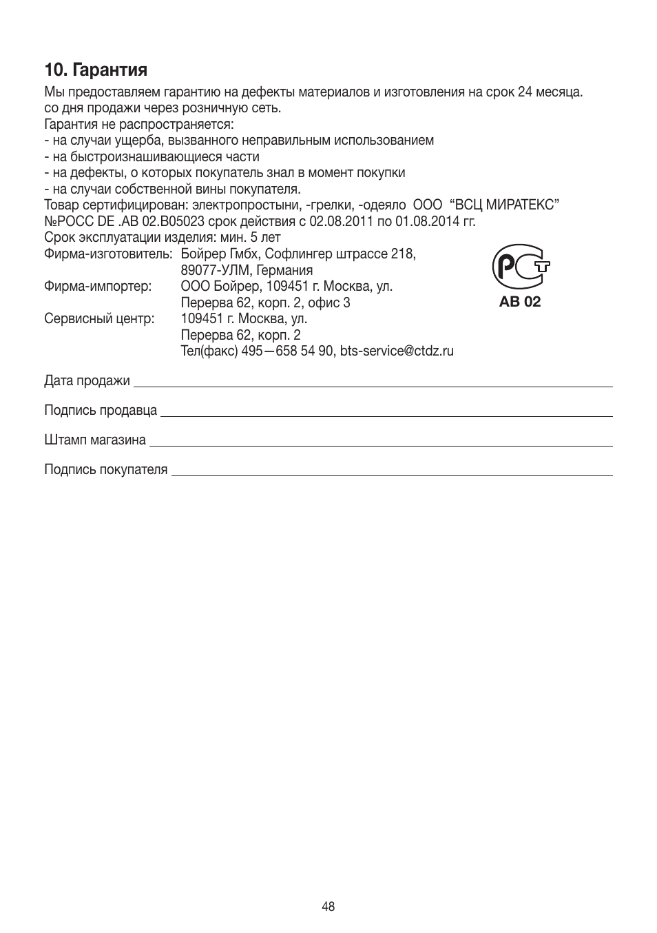 Гарантия | Beurer HK 58 Cosy User Manual | Page 48 / 56