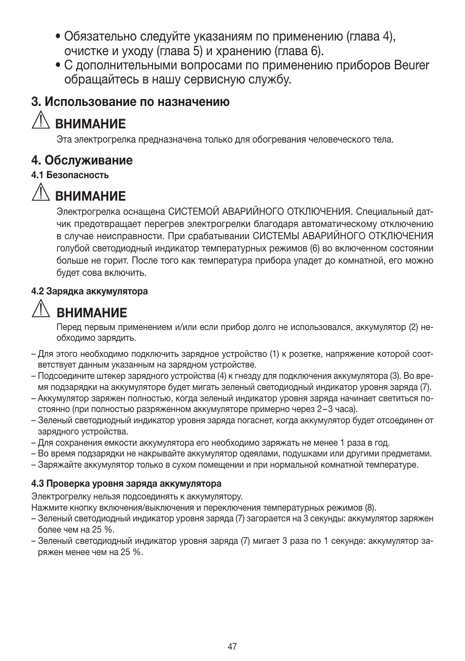 Внимание, Обслуживание | Beurer HK 72 User Manual | Page 47 / 60