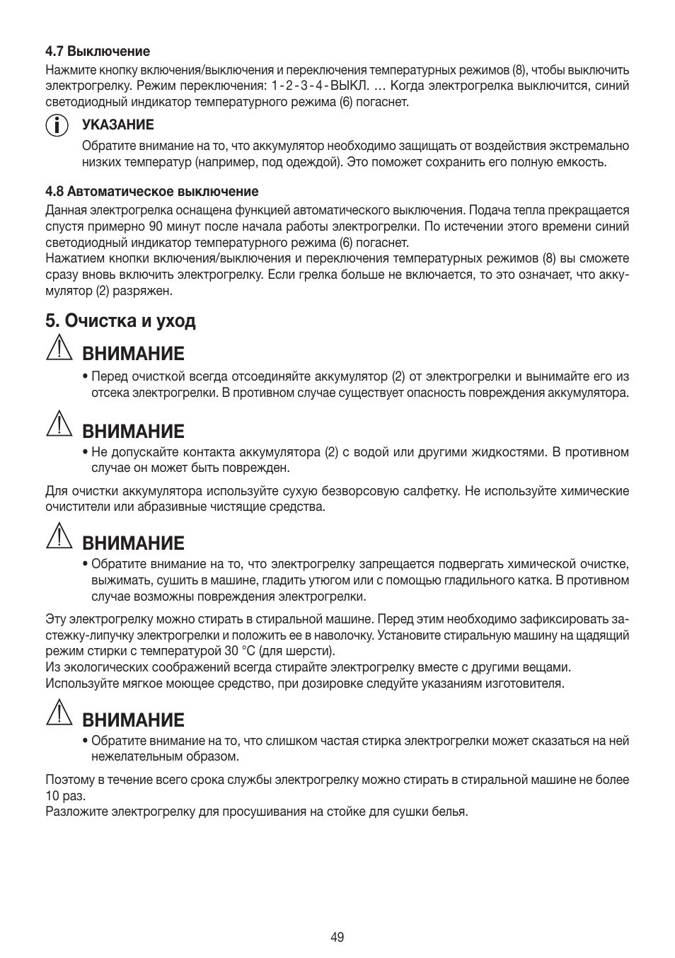 Очистка и уход, Внимание | Beurer HK 72 User Manual | Page 49 / 60