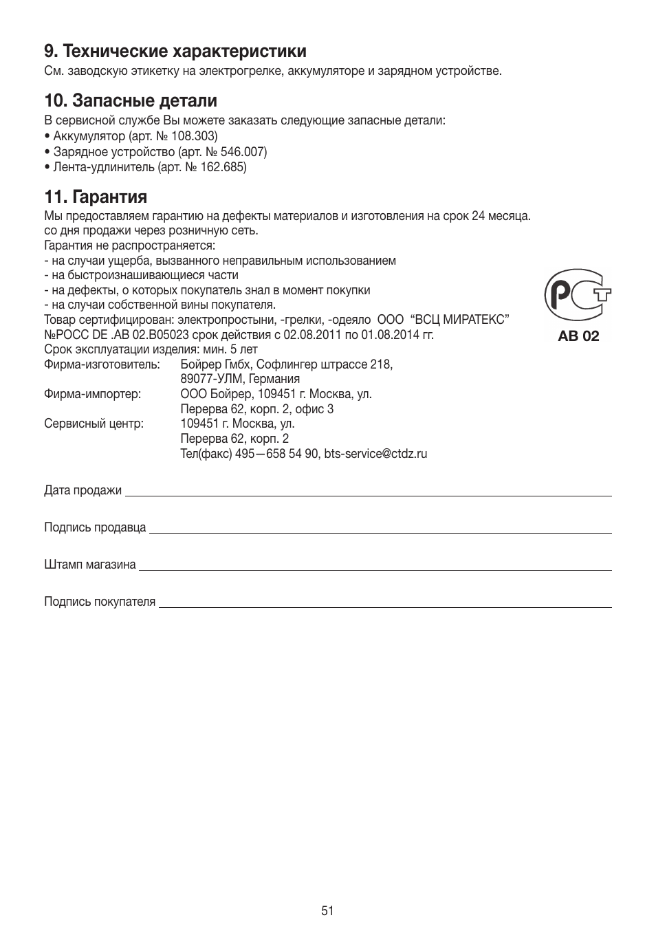 Технические характеристики, Запасные детали, Гарантия | Beurer HK 72 User Manual | Page 51 / 60