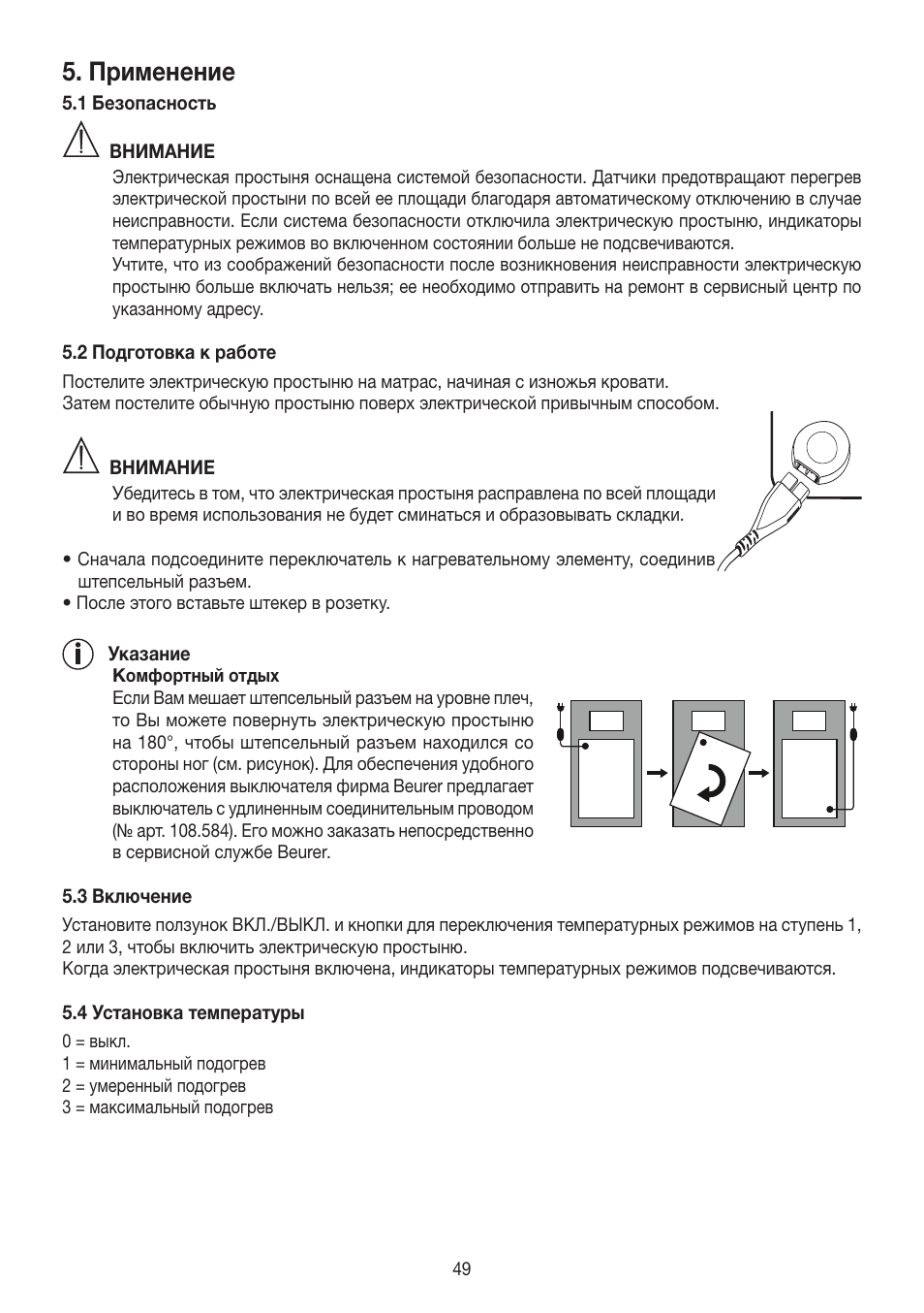 Применение | Beurer UB 30 User Manual | Page 49 / 60