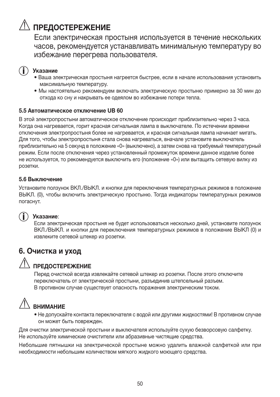 Очистка и уход | Beurer UB 30 User Manual | Page 50 / 60