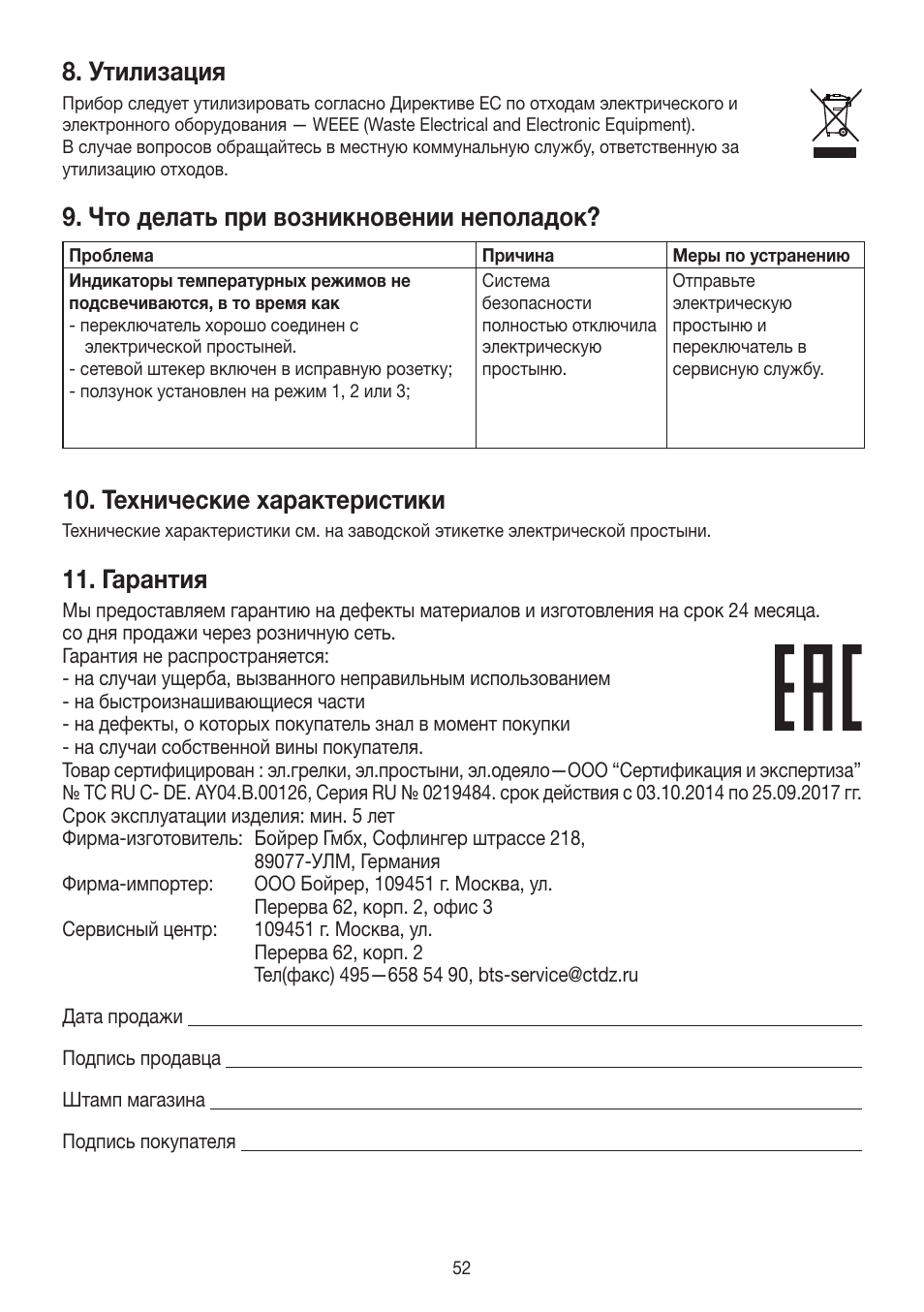 Утилизация, Что делать при возникновении неполадок, Технические характеристики | Гарантия | Beurer UB 30 User Manual | Page 52 / 60