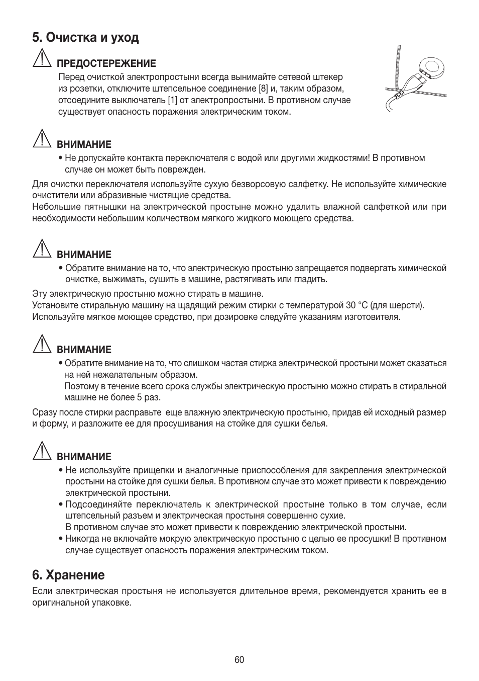 Очистка и уход, Хранение | Beurer UB 90 User Manual | Page 60 / 72