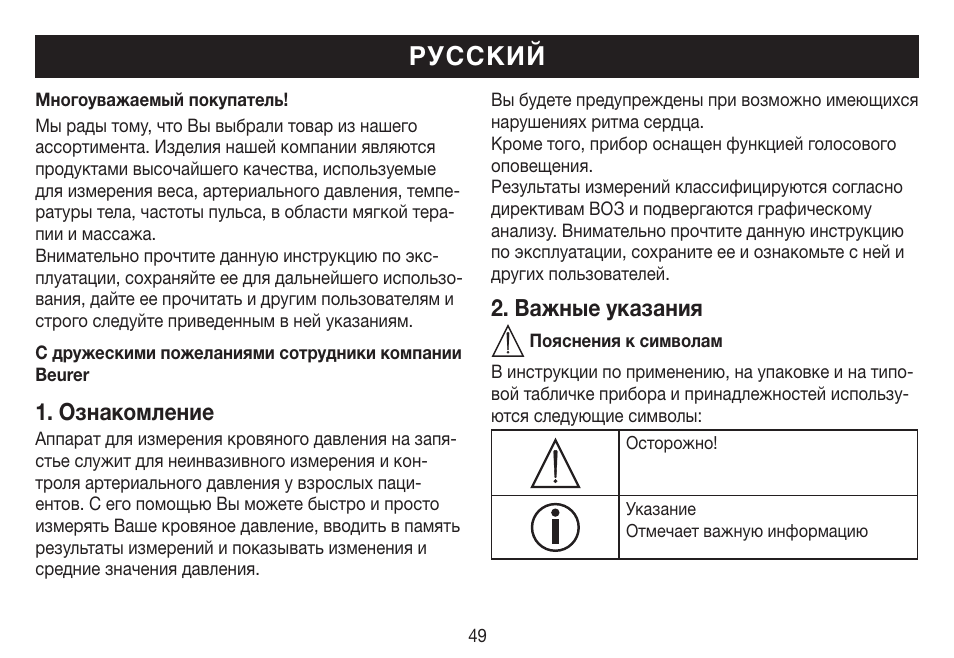 Русский, Ознакомление, Важные указания | Beurer BC 19 User Manual | Page 49 / 68