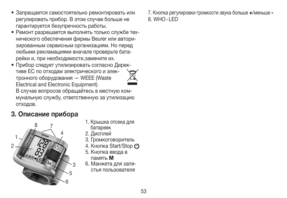 Описание прибора | Beurer BC 19 User Manual | Page 53 / 68