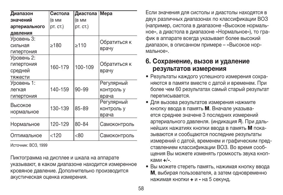 Сохранение, вызов и удаление результатов измерения | Beurer BC 19 User Manual | Page 58 / 68