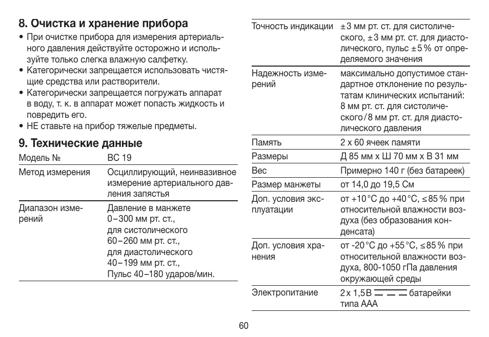 Очистка и хранение прибора, Технические данные | Beurer BC 19 User Manual | Page 60 / 68