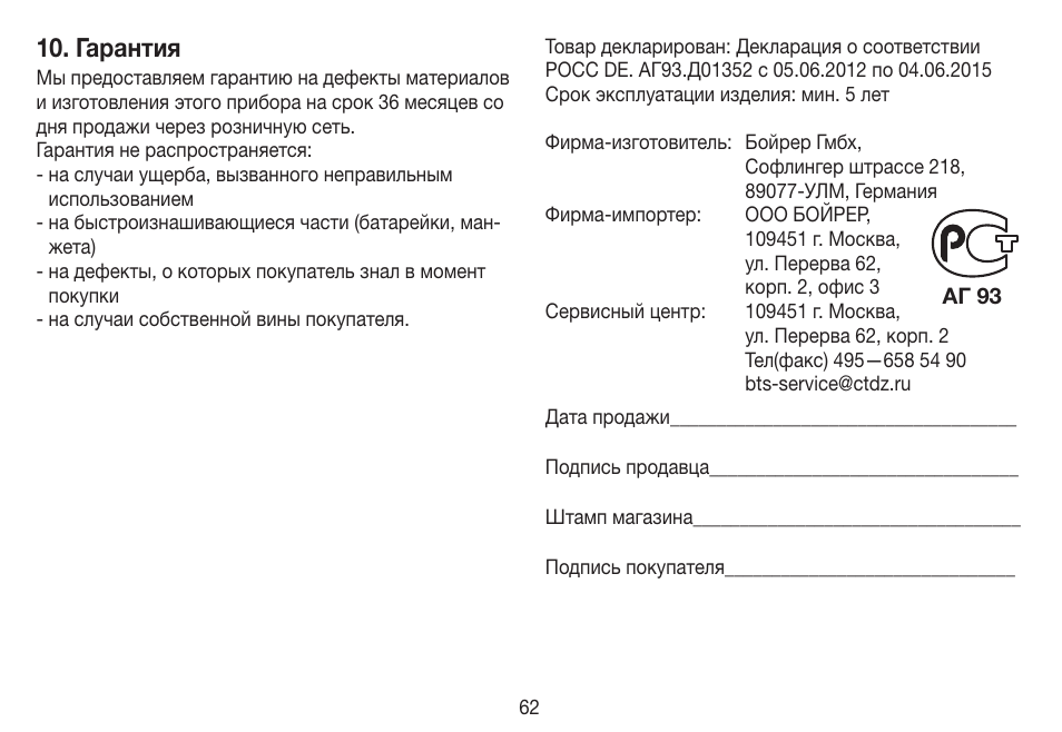 Гарантия | Beurer BC 19 User Manual | Page 62 / 68