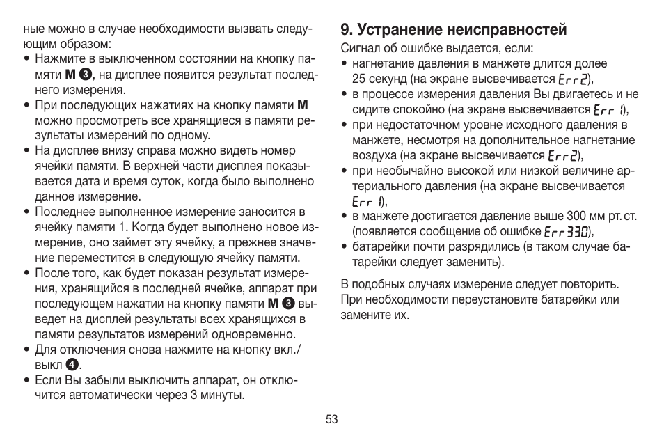 Устранение неисправностей | Beurer BC 20 User Manual | Page 53 / 68