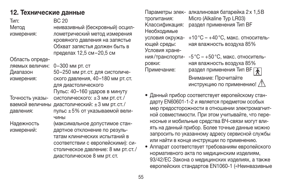 Технические данные | Beurer BC 20 User Manual | Page 55 / 68