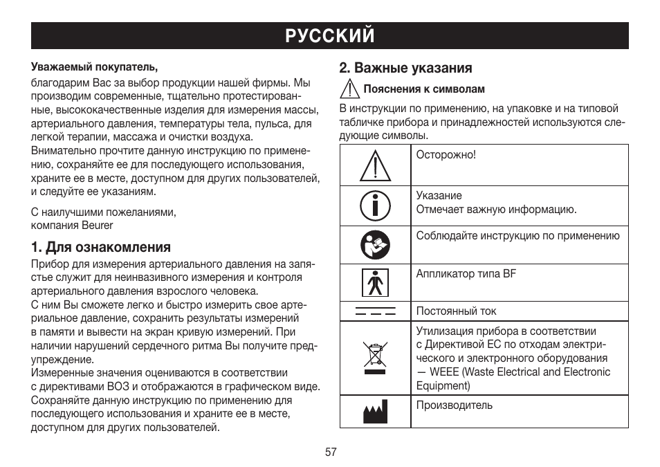 Русский, Для ознакомления, Важные указания | Beurer BC 30 User Manual | Page 57 / 80