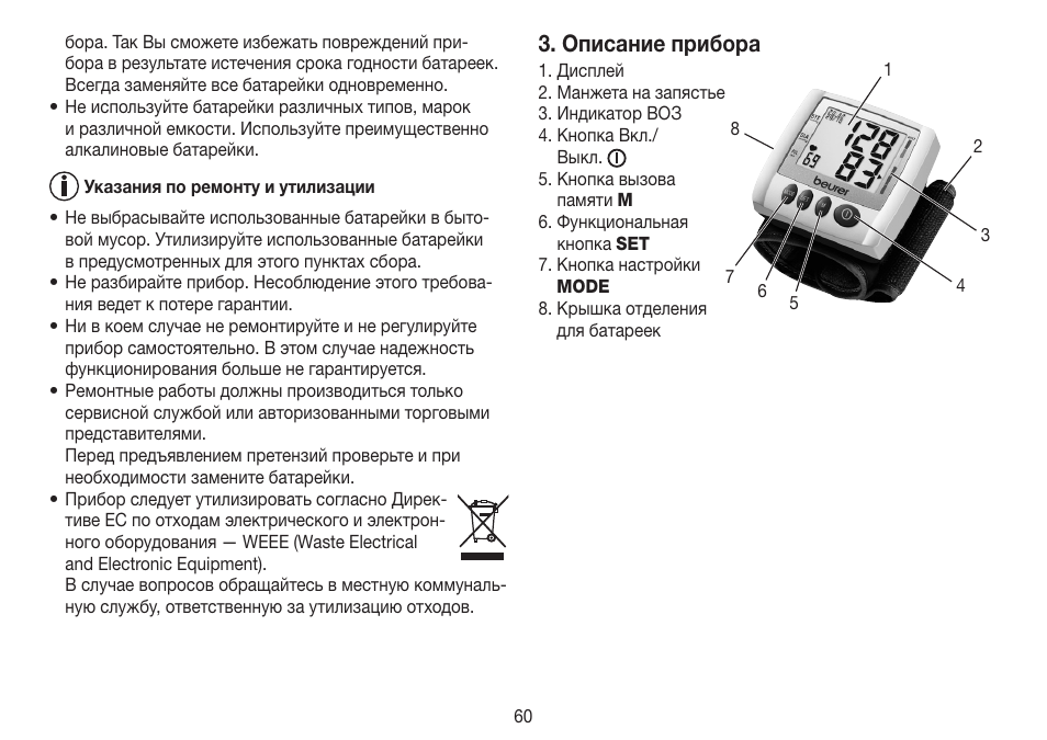 Описание прибора | Beurer BC 30 User Manual | Page 60 / 80