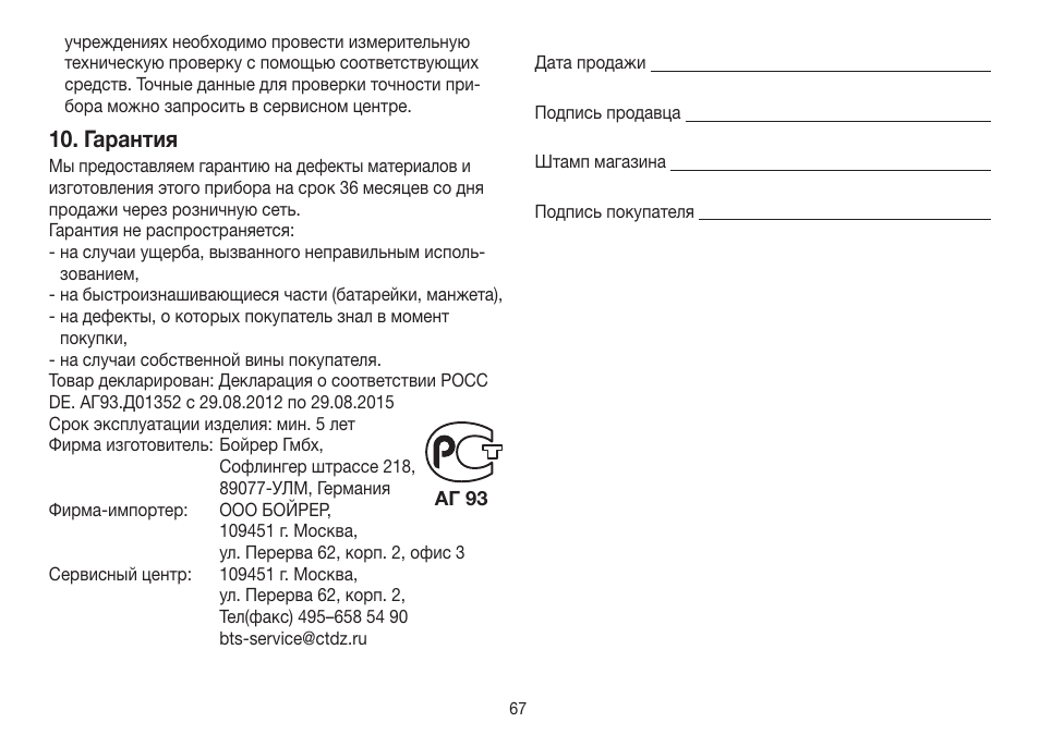 Гарантия | Beurer BC 30 User Manual | Page 67 / 80