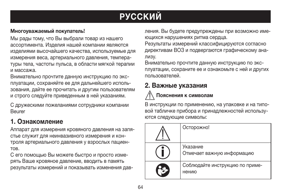 Русский, Ознакомление, Важные указания | Beurer BC 31 User Manual | Page 64 / 92