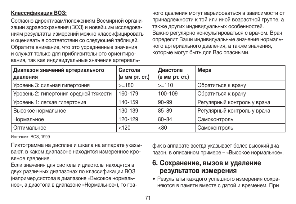 Сохранение, вызов и удаление результатов измерения | Beurer BC 31 User Manual | Page 71 / 92