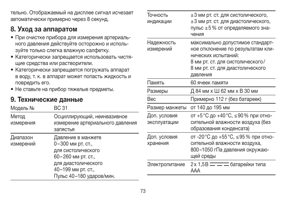 Уход за аппаратом, Технические данные | Beurer BC 31 User Manual | Page 73 / 92