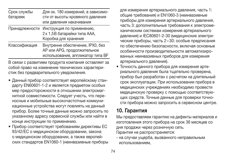 Гарантия | Beurer BC 31 User Manual | Page 74 / 92