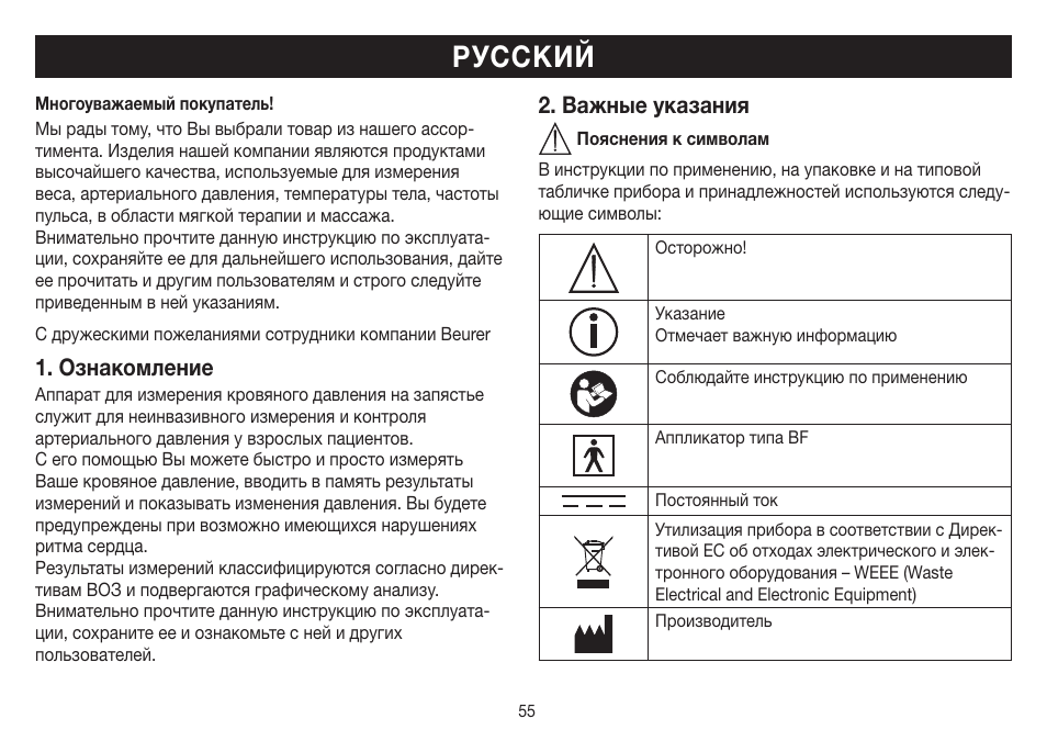 Русский, Ознакомление, Важные указания | Beurer BC 32 User Manual | Page 55 / 76