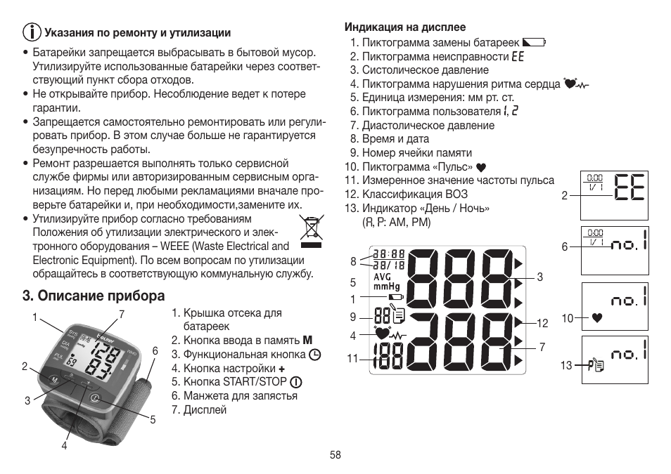 Описание прибора | Beurer BC 32 User Manual | Page 58 / 76