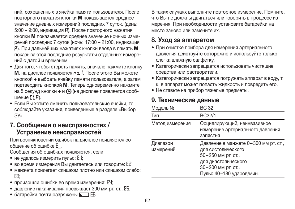 Уход за аппаратом, Технические данные | Beurer BC 32 User Manual | Page 62 / 76