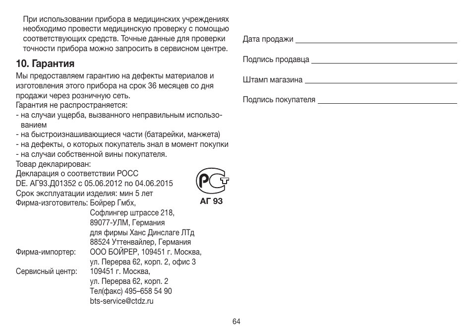 Гарантия | Beurer BC 32 User Manual | Page 64 / 76