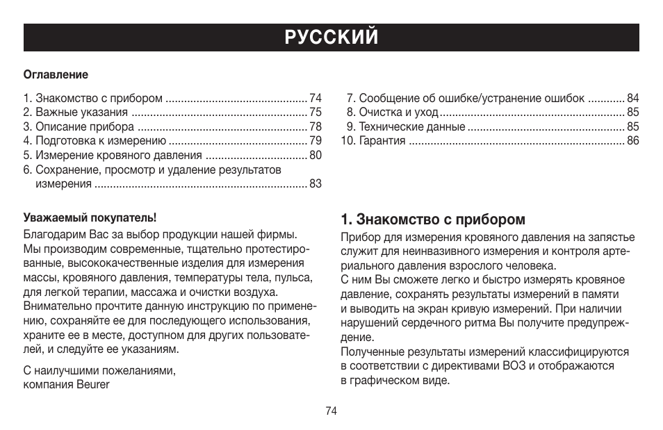 Русский, Знакомство с прибором | Beurer BC 40 User Manual | Page 74 / 104