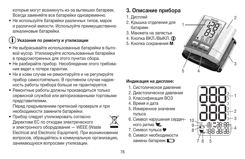 Описание прибора | Beurer BC 40 User Manual | Page 78 / 104