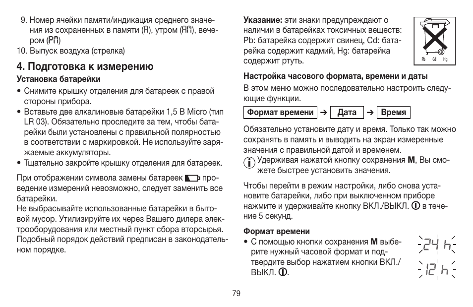 Подготовка к измерению | Beurer BC 40 User Manual | Page 79 / 104