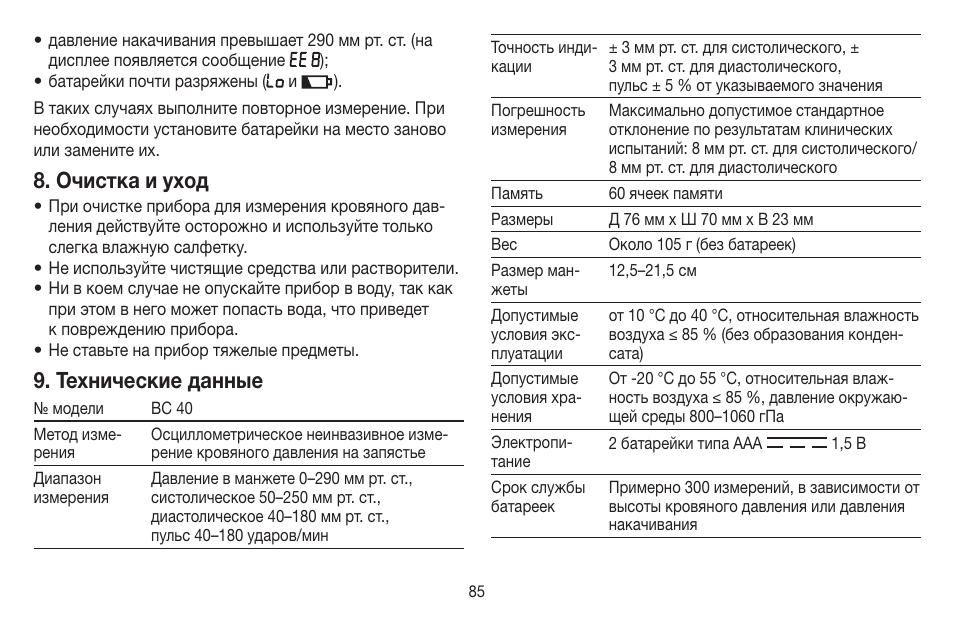 Очистка и уход, Технические данные | Beurer BC 40 User Manual | Page 85 / 104