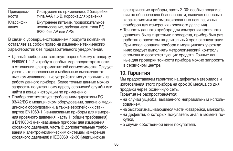 Гарантия | Beurer BC 40 User Manual | Page 86 / 104