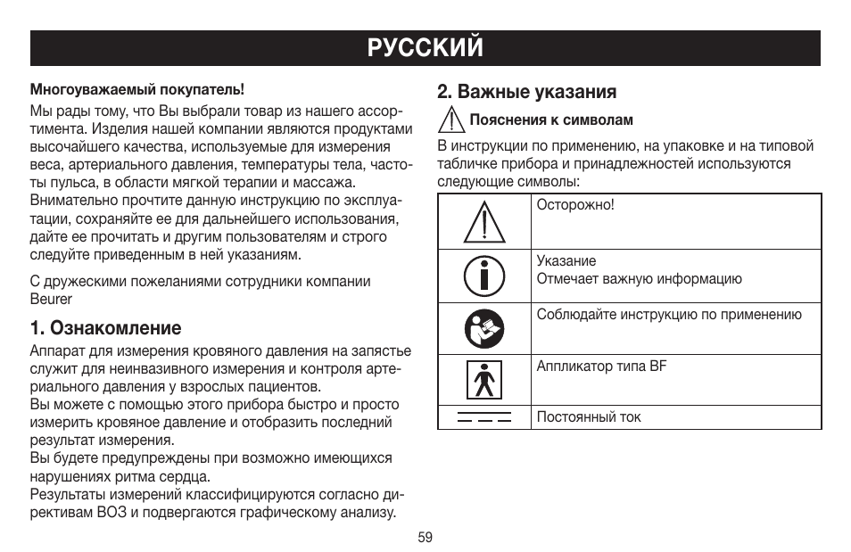 Русский, Ознакомление, Важные указания | Beurer BC 44 User Manual | Page 59 / 84