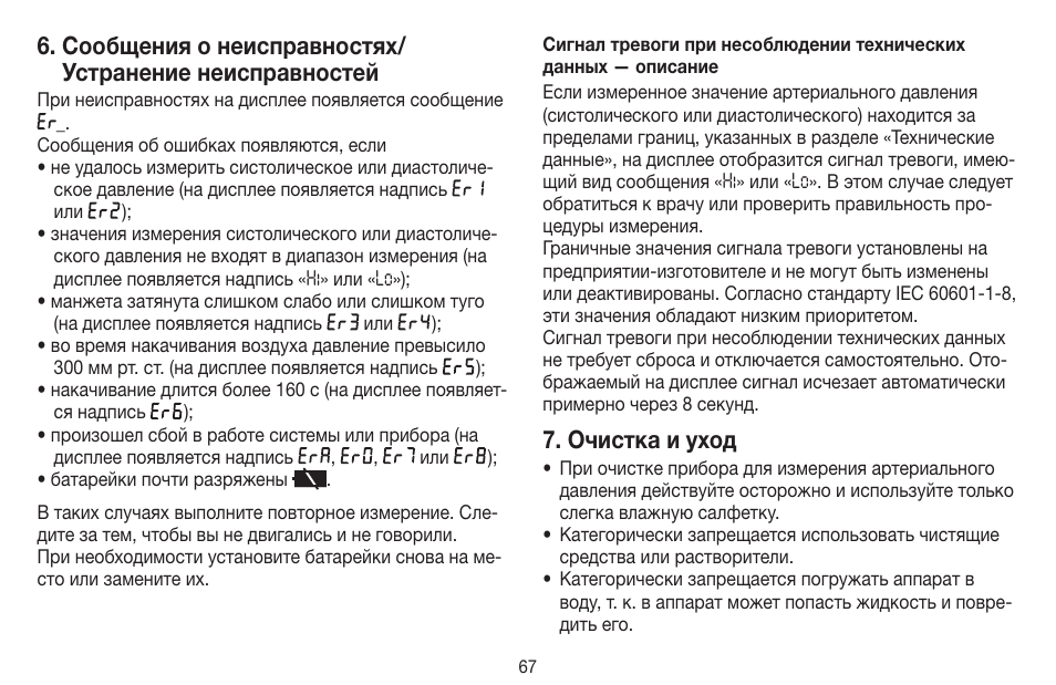 Очистка и уход | Beurer BC 44 User Manual | Page 67 / 84