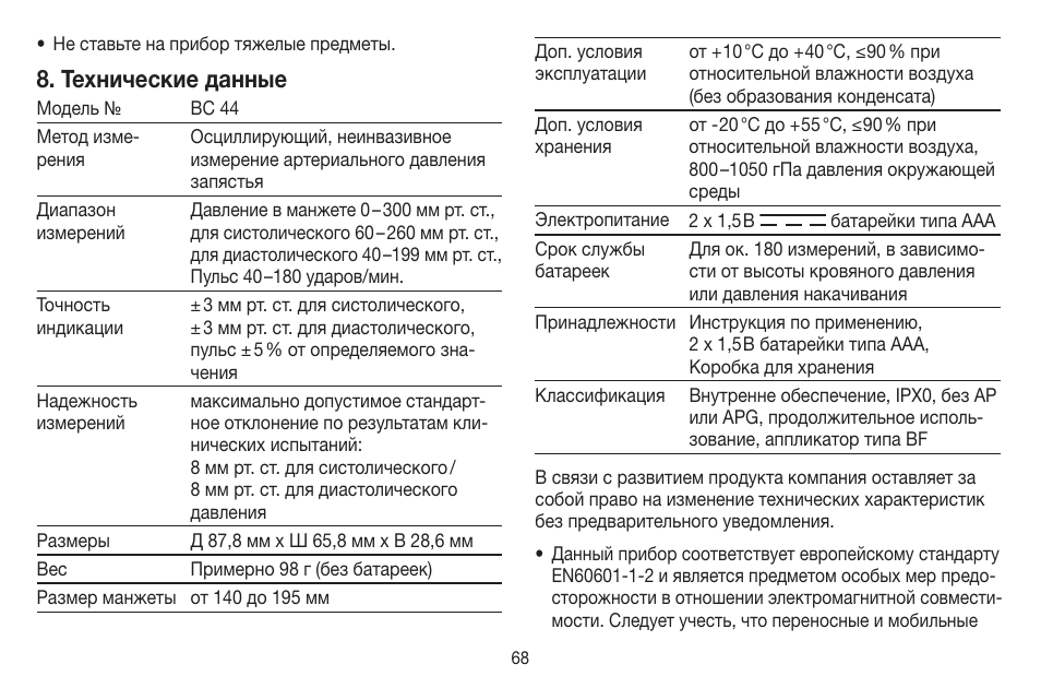 Технические данные | Beurer BC 44 User Manual | Page 68 / 84