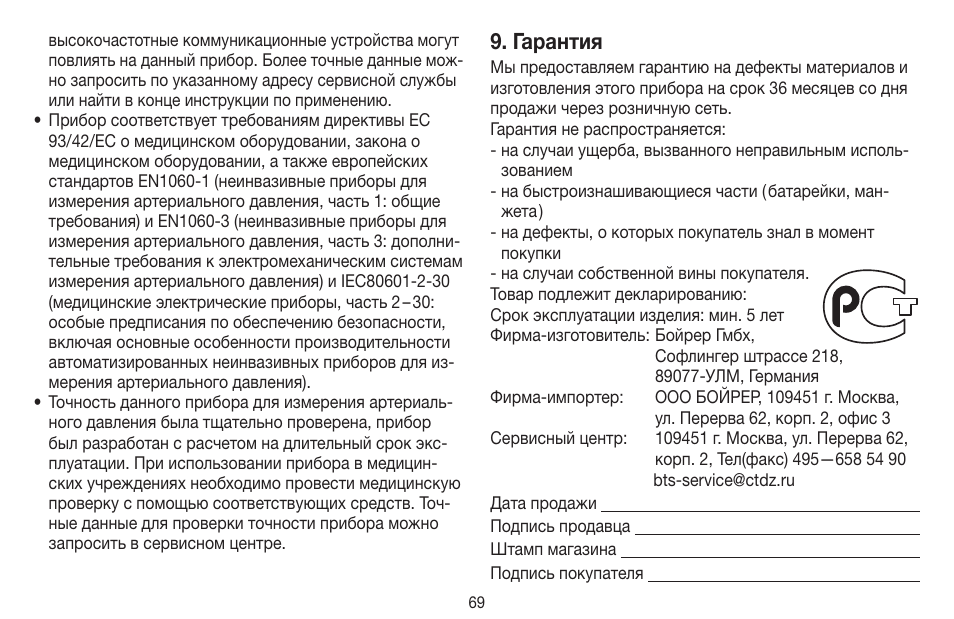 Гарантия | Beurer BC 44 User Manual | Page 69 / 84