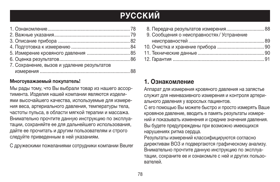 Русский, Ознакомление | Beurer BC 58 User Manual | Page 78 / 108