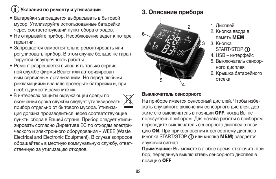 Описание прибора | Beurer BC 58 User Manual | Page 82 / 108