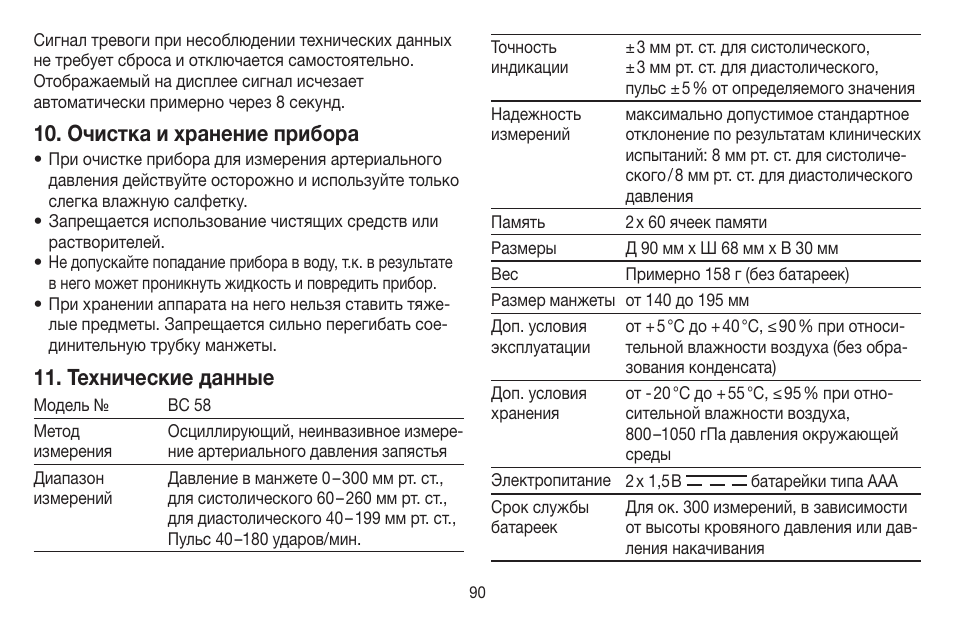 Очистка и хранение прибора, Технические данные | Beurer BC 58 User Manual | Page 90 / 108
