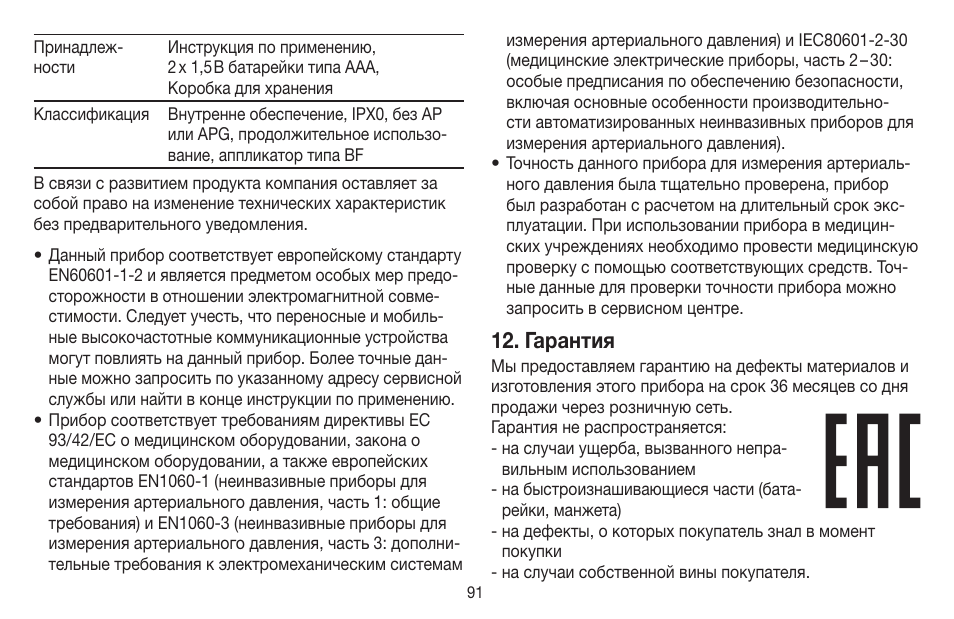 Гарантия | Beurer BC 58 User Manual | Page 91 / 108