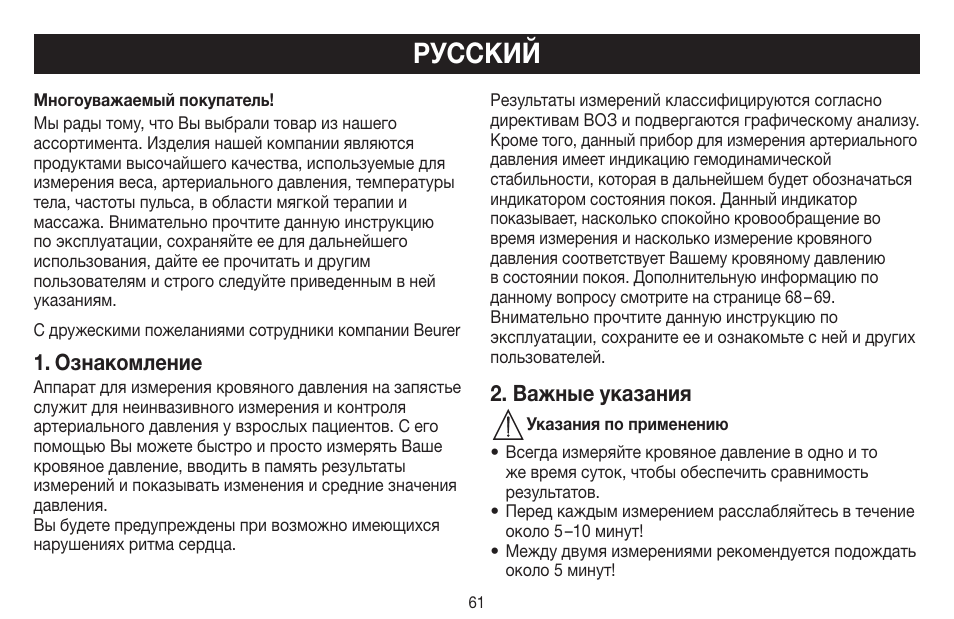 Русский, Ознакомление, Важные указания | Beurer BC 60 User Manual | Page 61 / 84