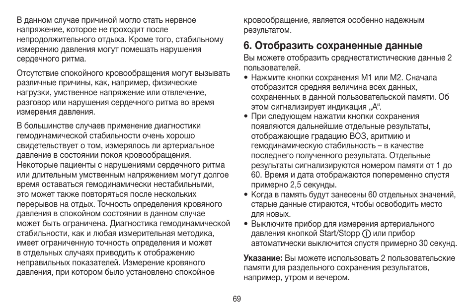 Отобразить сохраненные данные | Beurer BC 60 User Manual | Page 69 / 84
