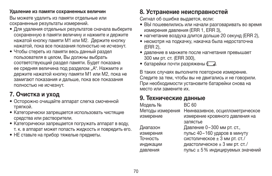 Очистка и уход, Устранение неисправностей, Технические данные | Beurer BC 60 User Manual | Page 70 / 84