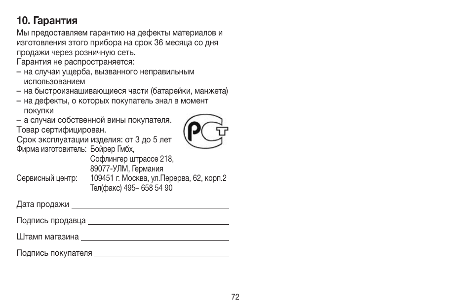 Гарантия | Beurer BC 60 User Manual | Page 72 / 84